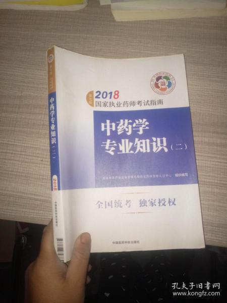 执业药师考试用书2018中药教材 国家执业药师考试指南 中药学专业知识（二）（第七版）