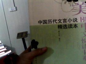 美丽中文悦读书系：中国历代文言小说精选读本