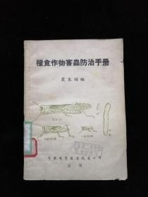 粮食作物害虫防治手册•中国科学图书仪器公司•1953年三版•严家显 著作