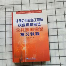 全国注册公用设备工程师（暖通、动力）考试培训教材：注册公用设备工程师执业资格考试专业基础考试复习教程