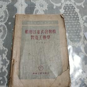 船用活塞式发动机制造工艺学