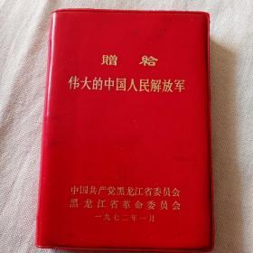 赠给  伟大的中国人民解放军