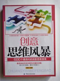 创意思维风暴--600个提高IQ的创意思维游戏