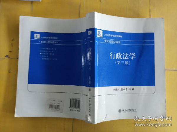 21世纪法学系列教材·宪法行政法系列：行政法学（第3版）