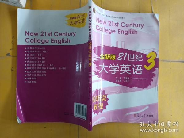 全新版21世纪大学英语3（视听说教程）/“十二五”普通高校教育本科国家级规划教材