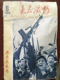 《大众摄影》1960年第六期(停刊号)