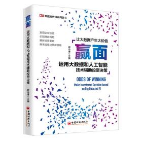 赢面：运用大数据和人工智能技术辅助投资决策让大数据产生价值CDA数据分析师系列丛书中国智能