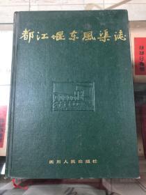 都江堰东风渠志 1992年9月一版一印（精装）