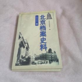 北京档案史料〔2000年第4期〕