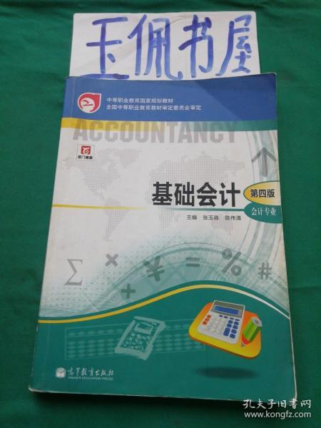 中等职业教育国家规划教材·中等职业教育国家规划会计专业主干课程教材·会计专业：基础会计（第4版）