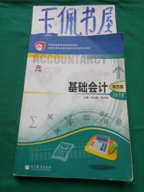 中等职业教育国家规划教材·中等职业教育国家规划会计专业主干课程教材·会计专业：基础会计（第4版）