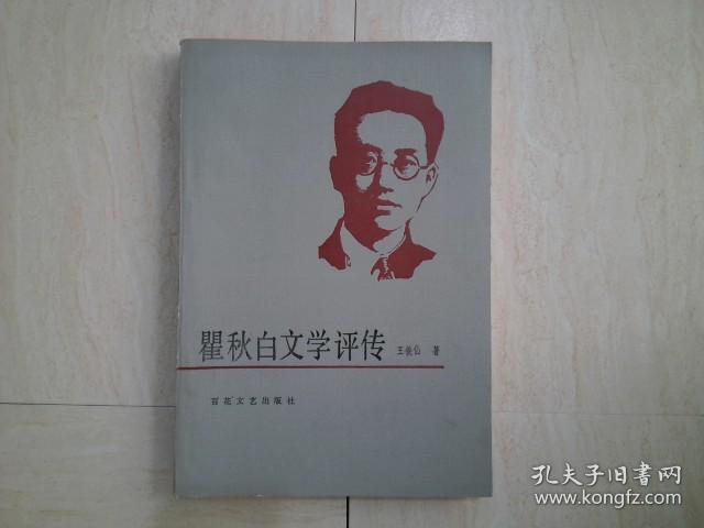翟秋白文学评传