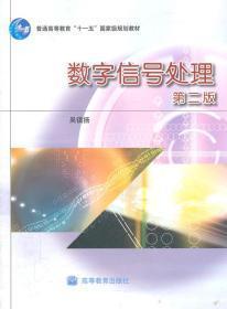 普通高等教育“十一五”国家级规划教材：数字信号处理（第2版）