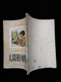 新儿童丛书 太阳照到西藏•文化供应社•1951年一版一印