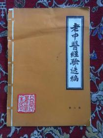 老中医经验选编【第六集异授眼科】三