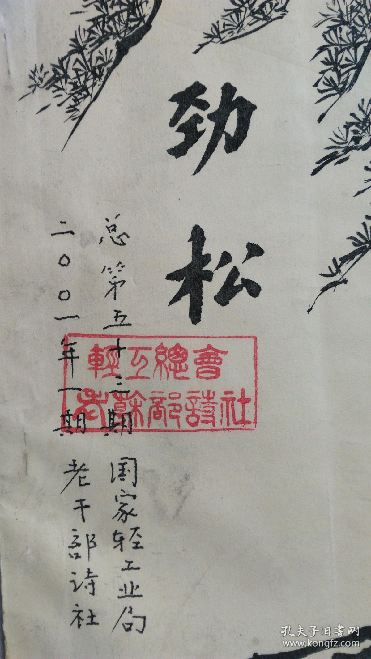 劲松  轻工总会老干部诗社  2001年1期  总第53期