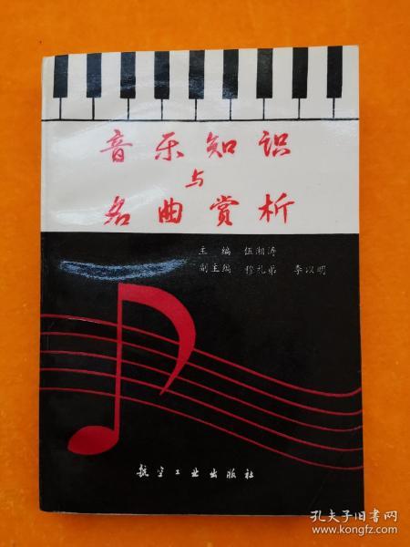 音乐知识与名曲赏析