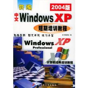 新编中文Windows XP短期培训教程（2004版）——计算机经典培训教程