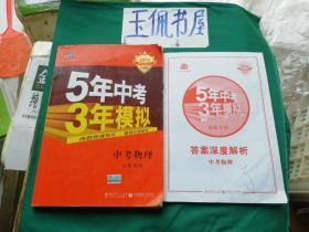 曲一线科学备考·5年中考3年模拟：中考物理（山东专用 2015新课标）