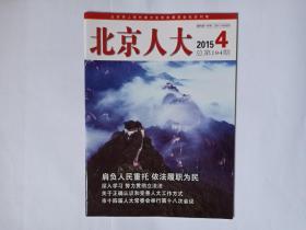 北京人大 2015年第4期，总184期（月刊）。专访顺义区人大常委会主任胡尚云。记西城区人大代表郭立萍。《北京市居家养老服务条例》出台始末。