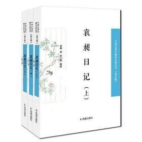 中国近  现  代  稀  见  史  料丛刊：袁昶日记（全三册）