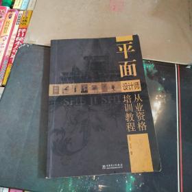 平面设计师从业资格培训教程
