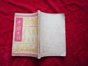 中国史话（1949年初版！）