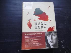 我是女兵,也是女人：2015年诺贝尔文学奖获奖作品