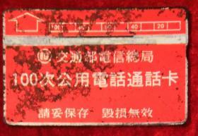 台湾电话卡（旧光学卡）D0005-7801 100 次红底标准卡（有导盲缺口）