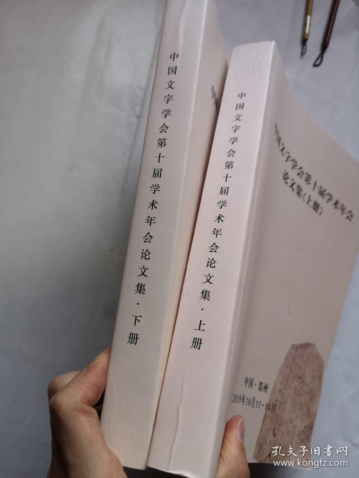 中国文字学会第十届学术年会论文集 上下两册全合售（16开两厚册）