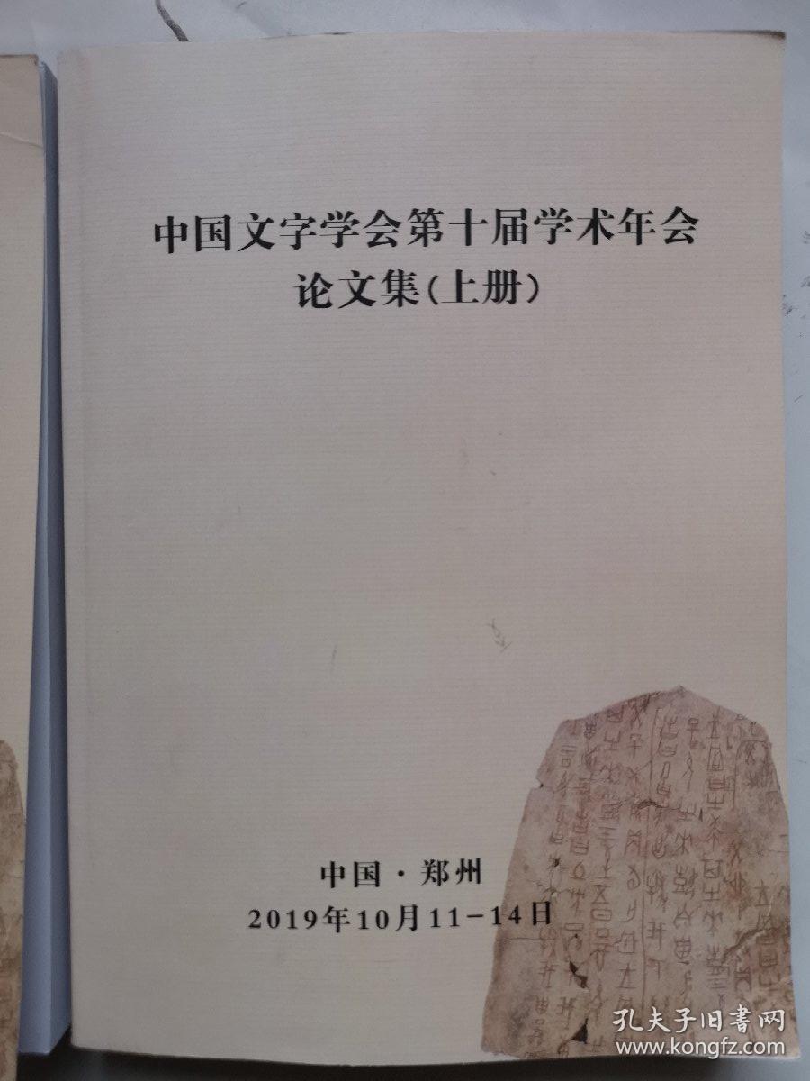 中国文字学会第十届学术年会论文集 上下两册全合售（16开两厚册）