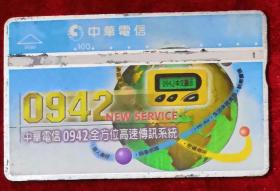 台湾电话卡（旧光学卡）8089 0942全方位高速传讯系统
