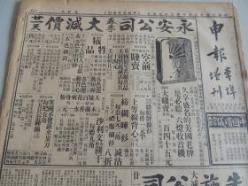 1934年4月25日 申报本阜增刊 上海出版 前后出版七十七年  姑射《新疆战事未息》 清《艾霞追悼会记杂》  新式福特汽车广告（有大图片）  雅非《空想与现实》  秋月《都市的忧郁》  穆琳小说《明天》  申报电影专刊好莱坞与苏联间的交谊  影评《评傻人福》  《评夜半鹃声》 大量民国老电影广告