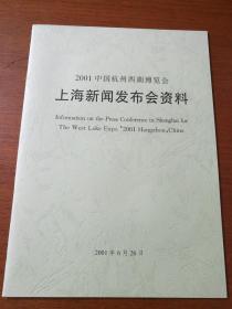 2001中国杭州西湖博览会上海新闻发布会资料【中英文版】