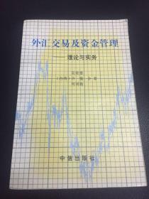 外汇交易及资金管理-理论与实务（台湾等海外学者合著金融专著）WM