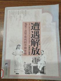 遭遇解放：1890-1930年代的中国女性