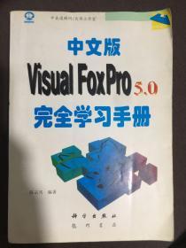 中文版Visual FoxPro 5.0 完全学习手册 陈宗兴 著
