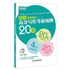 新东方(2020)考研英语(一)高分写作考前预测20篇