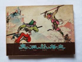 真假孙悟空==河北紫皮西游记==经典连环画小人书==宗静风等绘画