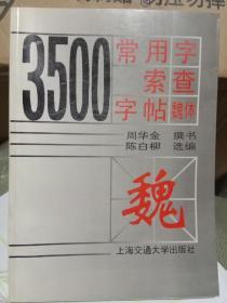 3500常用字索查字帖(魏体)