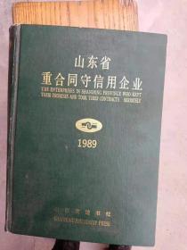 山东省重合同守信用企业