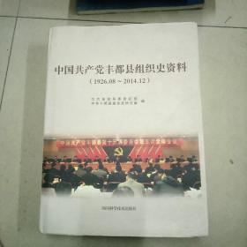 中国共产党丰都县组织史资料（1926,08一2014,12）。大16开本精装781页