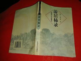 宋明清小品文集辑注（第二辑）岭外代答、游居柿录 【2册合售】