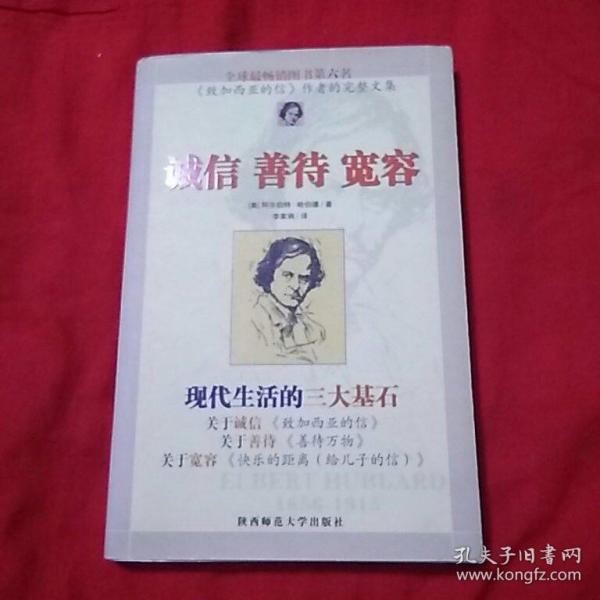 诚信 善待 宽容:现代生活的三大基石