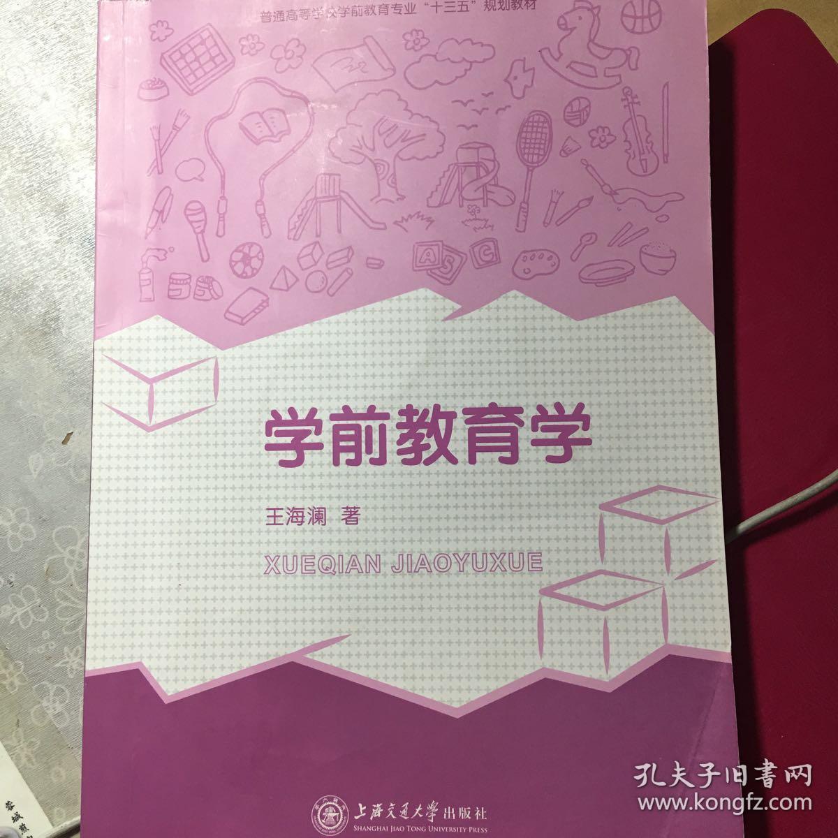 学前教育学/普通高等学校学前教育专业“十二五”规划教材