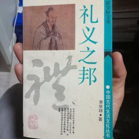 礼义之邦:中国古代生活文化文化