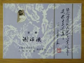 戏单 京剧 谢瑶环 
纪念田汉同志诞生八十五周年逝世十五周年