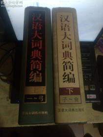 汉语大词典简编（上下册 ）