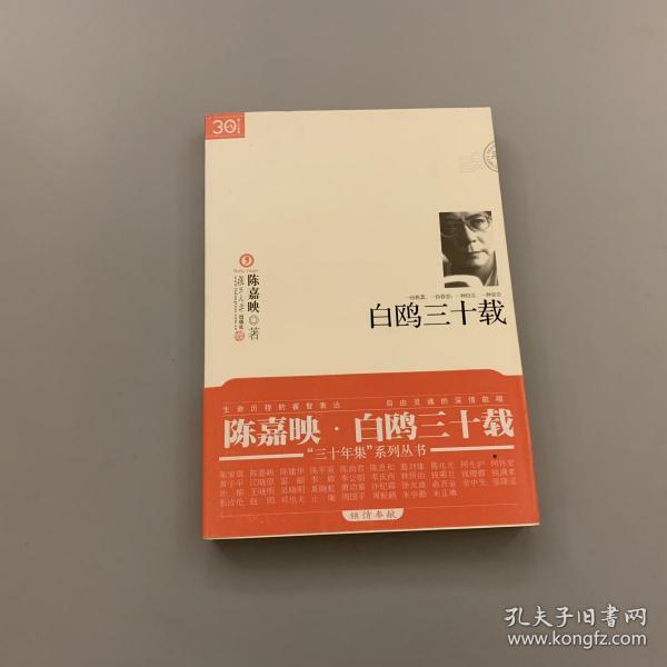 白鸥三十载