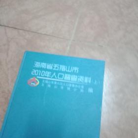 海南省五指山市2010年人口普查资料上